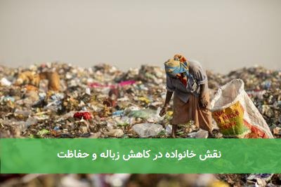 نقش خانواده در کاهش زباله و حفاظت