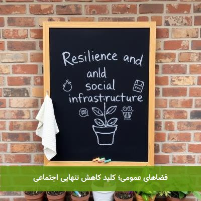 فضاهای عمومی؛ کلید کاهش تنهایی اجتماعی