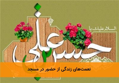 نعمتهای زندگی از حضور در مسجد
