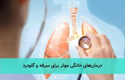 درمانهای خانگی موثر برای سرفه و گلودرد