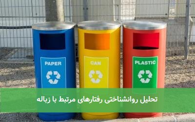 تحلیل روانشناختی رفتارهای مرتبط با زباله