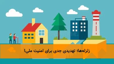 زلزلهها؛ تهدیدی جدی برای امنیت ملی!