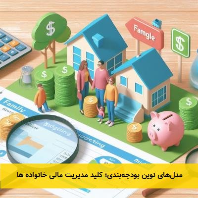 مدلهای نوین بودجهبندی؛ کلید مدیریت مالی خانواده ها