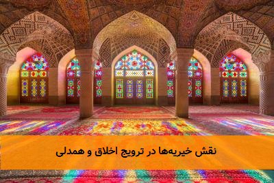 نقش خیریهها در ترویج اخلاق و همدلی