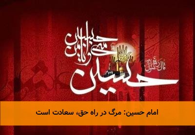 امام حسین: مرگ در راه حق، سعادت است