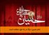 امام حسین: مرگ در راه حق، سعادت است