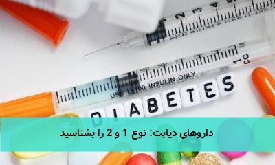 داروهای دیابت: نوع 1 و 2 را بشناسید