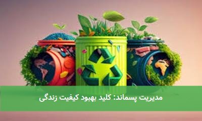 مدیریت پسماند: کلید بهبود کیفیت زندگی