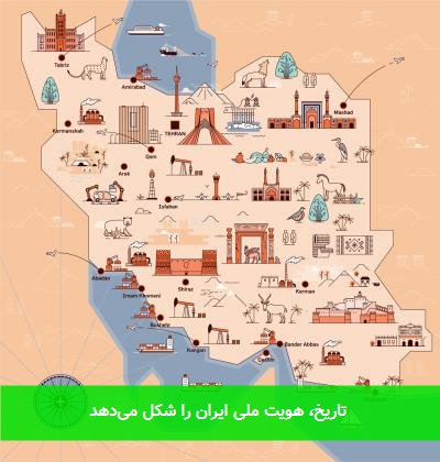 تاریخ، هویت ملی ایران را شکل میدهد