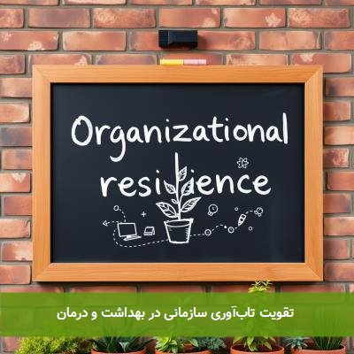 تقویت تابآوری سازمانی در بهداشت و درمان