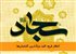 انتظار فرج؛ کلید بزرگ‌ترین گشایش‌ها