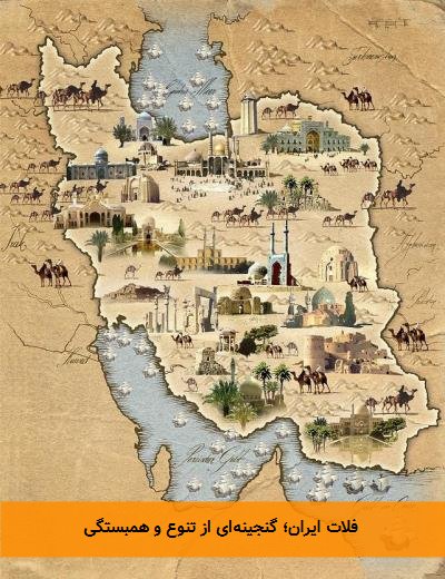 فلات ایران؛ گنجینهای از تنوع و همبستگی