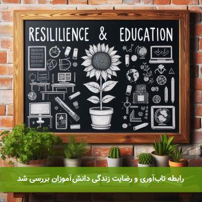 رابطه تابآوری و رضایت زندگی دانشآموزان بررسی شد