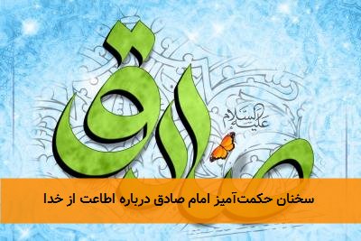 سخنان حکمتآمیز امام صادق درباره اطاعت از خدا