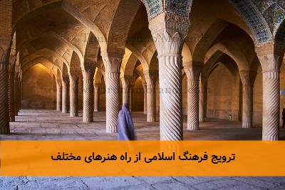 ترویج فرهنگ اسلامی از راه هنرهای مختلف