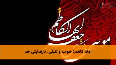 امام کاظم: خواب و تنبلی، نارضایتی خدا