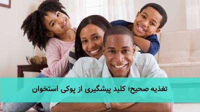 تغذیه صحیح؛ کلید پیشگیری از پوکی استخوان