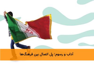 آداب و رسوم: پل اتصال بین فرهنگها
