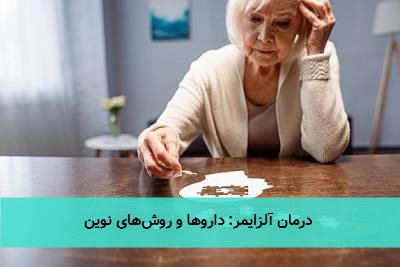 درمان آلزایمر: داروها و روشهای نوین
