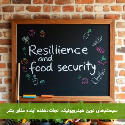 سیستمهای نوین هیدروپونیک، نجاتدهنده آینده غذای بشر