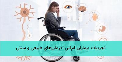  تجربیات بیماران ام‌اس: درمان‌های طبیعی و سنتی 