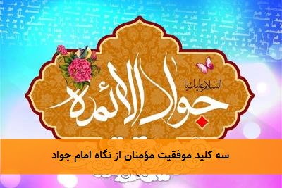 سه کلید موفقیت مؤمنان از نگاه امام جواد