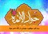 سه کلید موفقیت مؤمنان از نگاه امام جواد