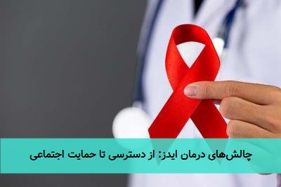 چالش‌های درمان ایدز: از دسترسی تا حمایت اجتماعی