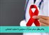 چالش‌های درمان ایدز: از دسترسی تا حمایت اجتماعی