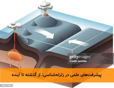  پیشرفت‌های علمی در زلزله‌شناسی: از گذشته تا آینده 