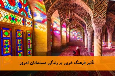 تأثیر فرهنگ غربی بر زندگی مسلمانان امروز