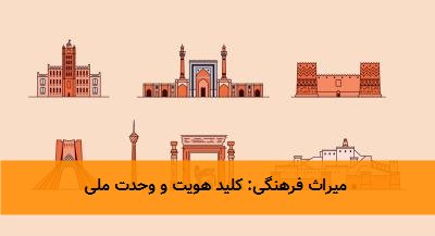 میراث فرهنگی: کلید هویت و وحدت ملی