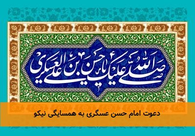  دعوت امام حسن عسگری به همسایگی نیکو 