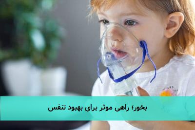 بخور؛ راهی موثر برای بهبود تنفس