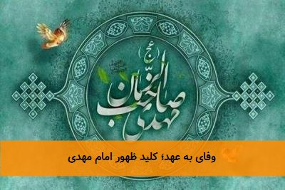  وفای به عهد؛ کلید ظهور امام مهدی 