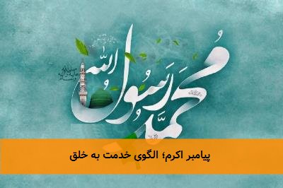  پیامبر اکرم؛ الگوی خدمت به خلق 