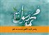 پیامبر اکرم؛ الگوی خدمت به خلق