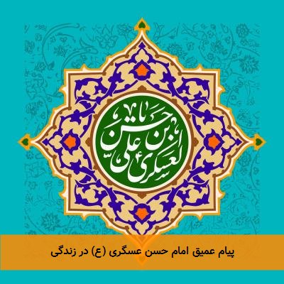 پیام عمیق امام حسن عسگری (ع) در زندگی