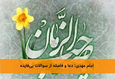 امام مهدی: دعا و فاصله از سوالات بیفایده