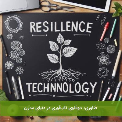 فناوری، دوقلوی تابآوری در دنیای مدرن