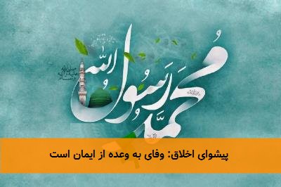  پیشوای اخلاق: وفای به وعده از ایمان است 