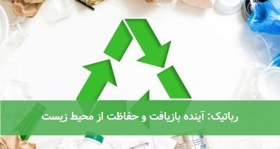 رباتیک: آینده بازیافت و حفاظت از محیط زیست