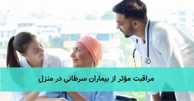 مراقبت مؤثر از بیماران سرطانی در منزل