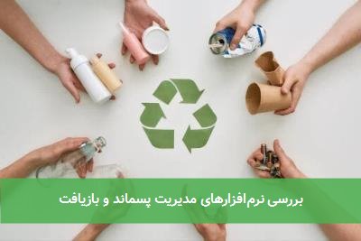 بررسی نرم‌افزارهای مدیریت پسماند و بازیافت