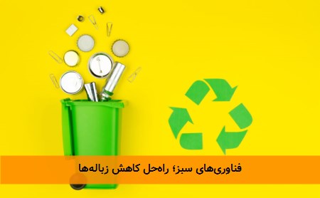 فناوری‌های سبز؛ راه‌حل کاهش زباله‌ها