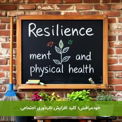  خودمراقبتی؛ کلید افزایش تاب‌آوری اجتماعی 