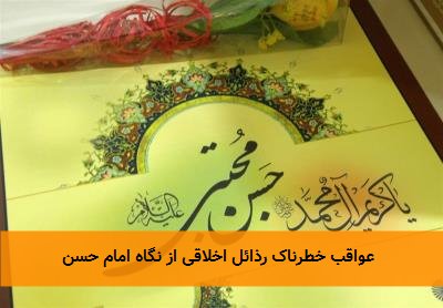عواقب خطرناک رذائل اخلاقی از نگاه امام حسن