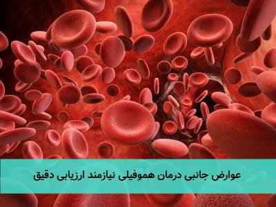  عوارض جانبی درمان هموفیلی نیازمند ارزیابی دقیق 