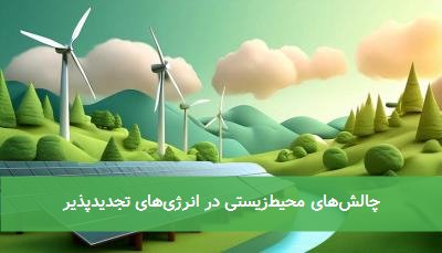 چالشهای محیطزیستی در انرژیهای تجدیدپذیر