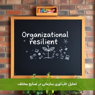 تحلیل تابآوری سازمانی در صنایع مختلف
